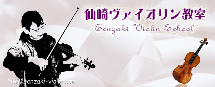 仙崎バイオリン教室バナー
